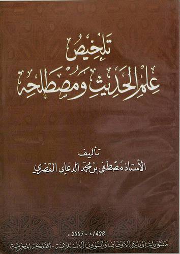 تلخيص علم الحديث ومصطلحه