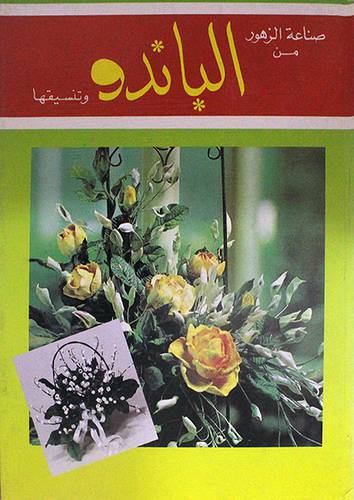 صناعة الزهور من الباندو وتنسيقها ج1