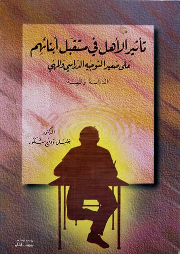 تأثير الاهل في مستقبل ابنائهم
