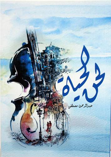 لحن الحياة (غلاف) - نباتى