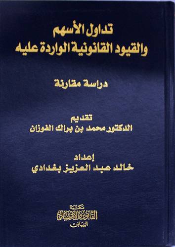 تداول الاسهم والقيود الواردة عليها (مجلد) ابيض