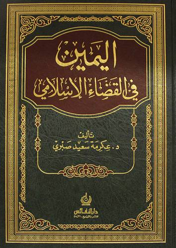  اليمين في القضاء الاسلامي (مجلد) ابيض