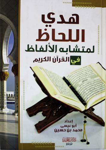 هدى اللحاظ لمتشابه الالفاظ في القران الكريم (كرتونى) شاموا -لونان