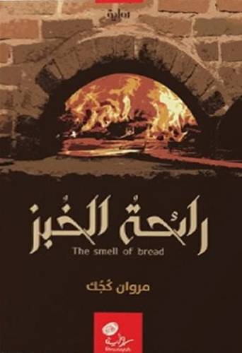 رائحة الخبز (رواية) غلاف اصفر 13×20.5