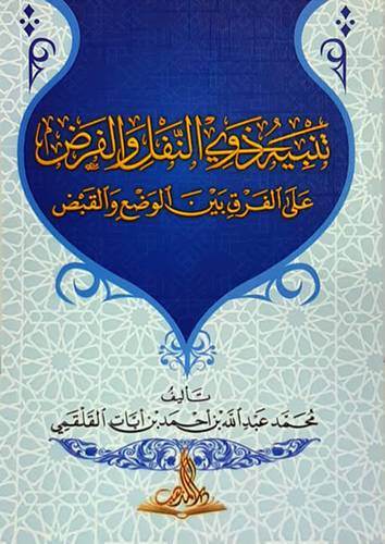 تنبية ذوى النفل والفرض على الفرق بين الوضع والقبض (غلاف) شاموا