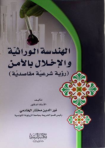 الهندسة الوراثية والاخلال بالامن (رؤية شرعية مقاصدية)