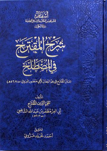 شرح المقترح فى المصطلح (متن المقترح فى علم الجدل لابى منصور البروتى ت 567هـ) مجدلد - شاموا