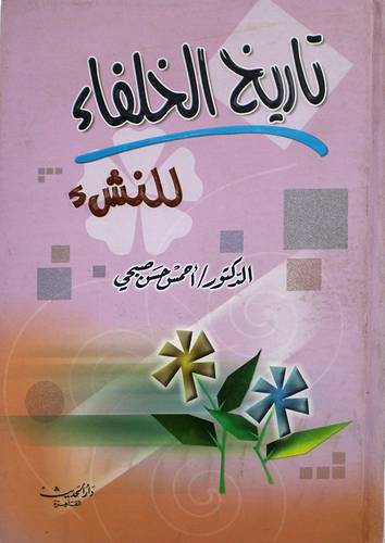 تاريخ الخلفاء للنشء (كرتونى)ملون