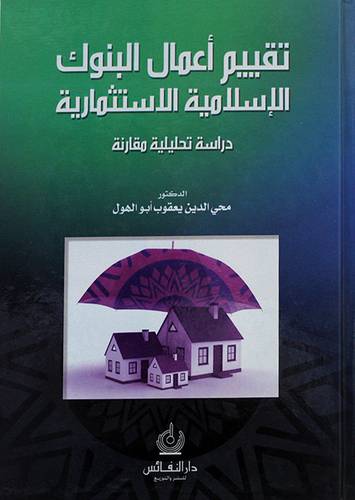 تقييم اعمال البنوك الاسلامية الاستثمارية