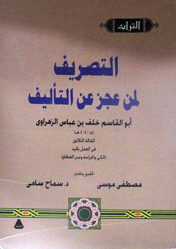 التصريف لمن عجز عن التأليف (غلاف ) ابيض