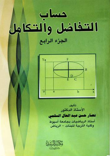 حساب التفاضل والتكامل ج4