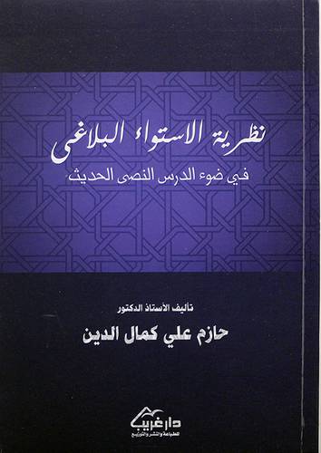 نظرية الاستواء البلاغي في ضوء الدرس النصي الحديث (غلاف) -نباتى