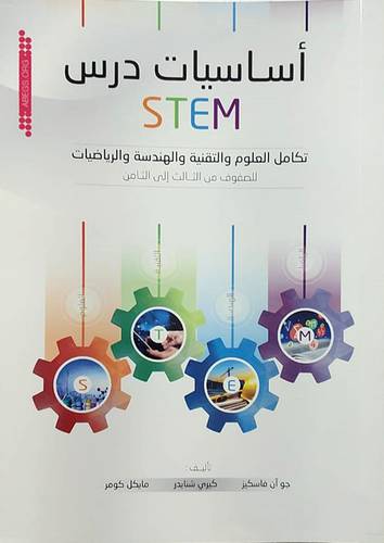 اساسيات درس (تكامل العلوم والتقنية والهندسة والرياضيات للصفوف من الثالث الى الثامن ) غلاف - ابيض