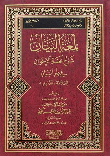 لمعة البيان شرح تحفة الاخوان فى علم البيان ( مجلد) شاموا