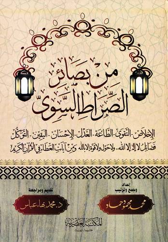من بصائر الصراط السوي (كرتوني ) ابيض