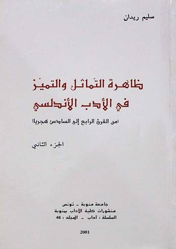 ظاهرة التماثل والتميز في الادب الاندلسى من القرن 4-6هـــ 2/1 (غلاف)
