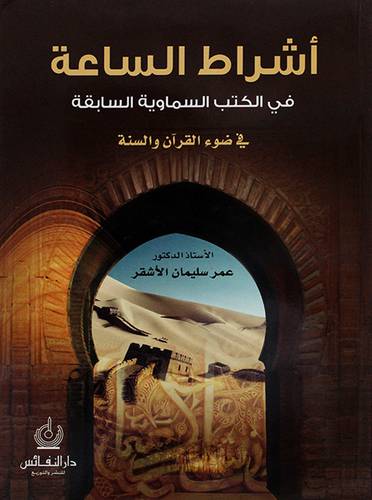 اشراط الساعة في الكتب السماوية في ضوء القران والسنة