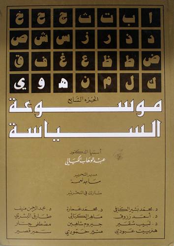 موسوعة السياسة ــ اجزاء (مجلد) ابيض