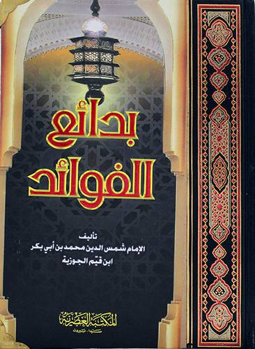 بدائع الفوائد -اطراف معدنية