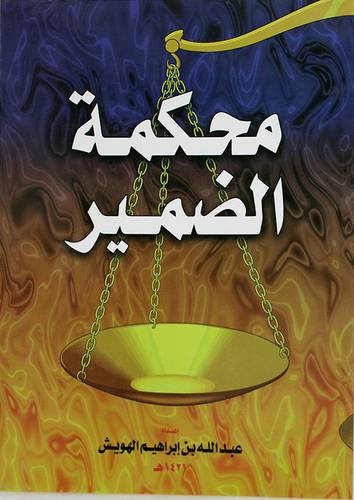 محكمة الضمير