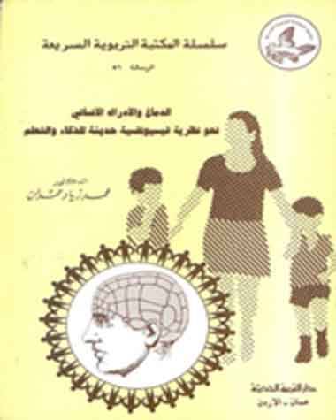 الدماغ والادراك الانساني ( غلاف ) ابيض
