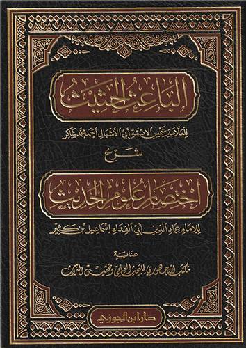 الباعث الحثيث شرح اختصار علوم الحديث (مجلد) شاموا  -لونان