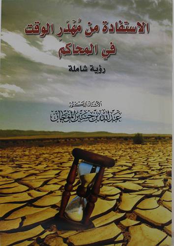 الاستفادة من مهدر الوقت في المحاكم (غلاف) -نباتى