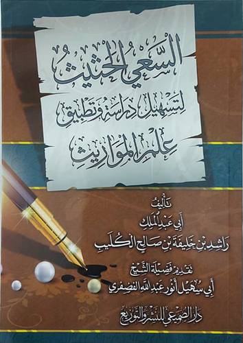 السعى الحثيث لتسهيل دراسة وتطبيق علم المواريث (غلاف) شاموا