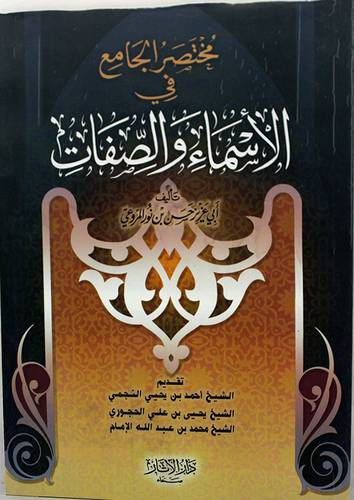 مختصر الجامع في الاسماء والصفات (غلاف) شاموا -لونان