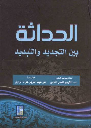 الحداثة بين التجديد والتبديد في الشعر العربي الحديث ( كرتونى) ابيض