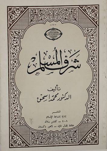 شرف المسلم ( غلاف ) ابيض