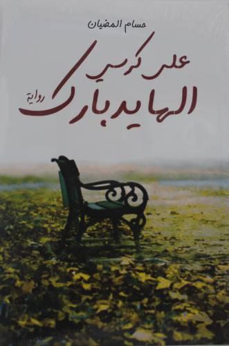 على كرسي الهايدربارك ( غلاف ) نباتى