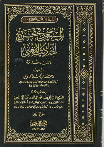 المستغنى في تخريج احاديث المغنى الجزء الاول ( مجلد ) شاموا