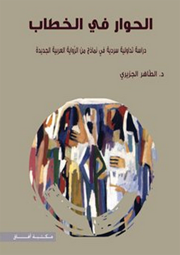 الحوار في الخطاب (غلاف) اصفر - دراسة تداولية سردية في نماذج من الرواية العربية الجديدة