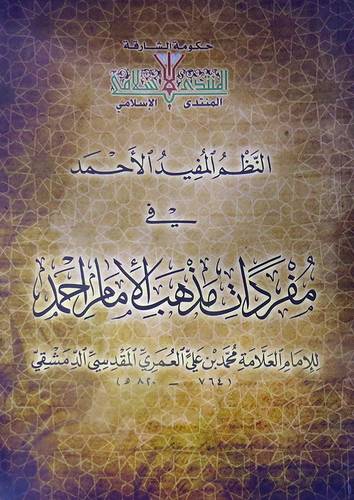 النظم المفيد الاحمد فى مفردات مذهب الامام احمد (غلاف) ابيض