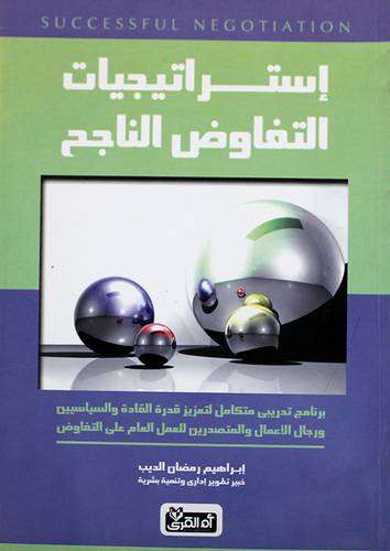 استراتيجيات التفاوض الناجح (غلاف)
