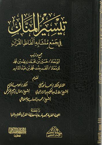 تيسير المنان في جمع متشابه الفاظ القران  (مجلد) شاموا