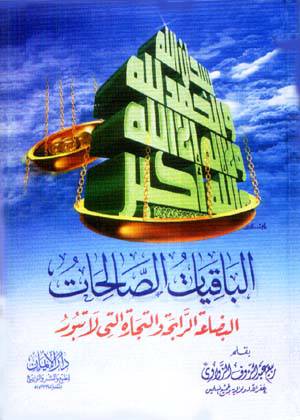 الباقيات الصالحات البضاعة الرابحة والتجارة التى لا تبور