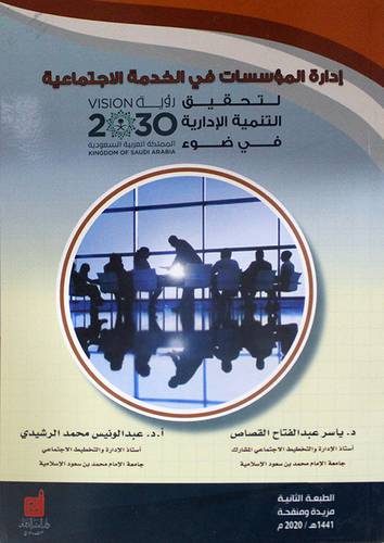 ادارة المؤسسات في الخدمة الاجتماعية لتحقيق التنمية الادارية في ضوء رؤية المملكة السعودية 2030م (غلاف) ابيض