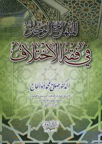 المنهاج الوجيز في فقه الاختلاف (غلاف) ابيص