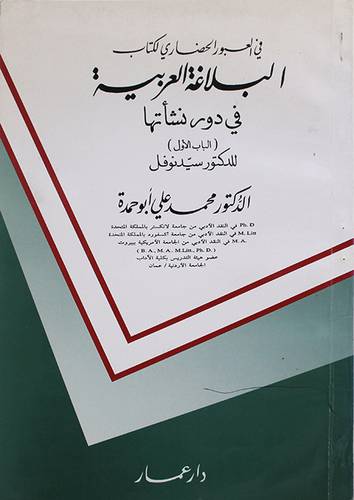 في العبور الحضاري لكتاب : البلاغة العربية في دور نشأتها {سيد نوفل}