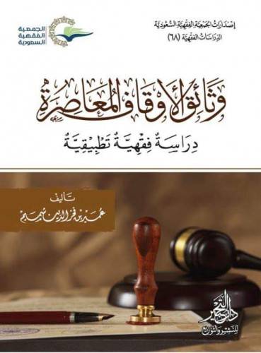وثائق الاوقاف المعاصرة