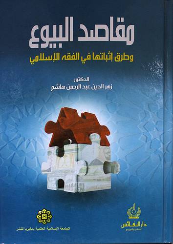 مقاصد البيوع وطرق اثباتها في الفقه الاسلامي (كرتونى)