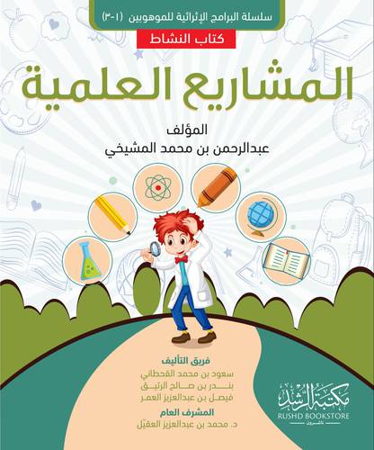المشاريع العلمية كتاب النشاط