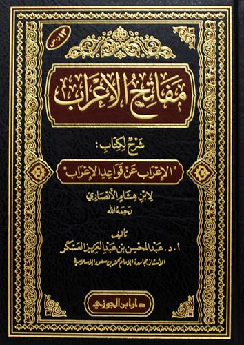 مفاتح الاعرب شرح لكتاب الاعراب قواعد الاعراب (مجلد) شاموا لابن هشام الانصارى