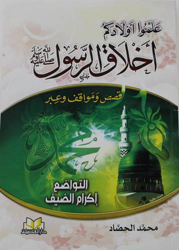 (سلسلة : علموا اولادكم اخلاق الرسول{صلى الله عليه وسلم} قصص ومواقف وعبر (غلاف