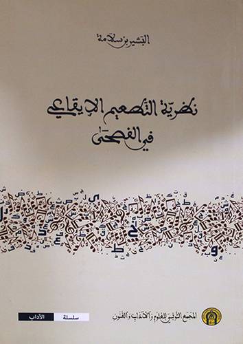 نظرية التطعيم الايقاعى في الفصحي (غلاف) اصفر