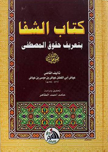 كتاب الشفا تعريف حقوق المصطفي ( كرتونى ) ابيض