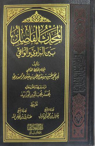 المحدث الفاصل بين الراوى والواعى ( مجلد) شاموا