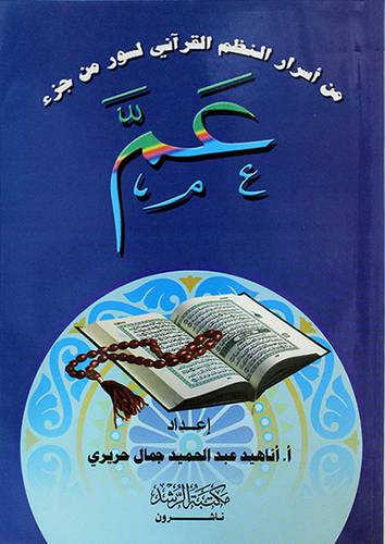 من اسرار النظم القراني لسور من جزء عم